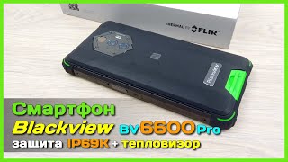 картинка: 📦 Защищённый смартфон Blackview BV6600 Pro с ТЕПЛОВИЗОРОМ - Смартфон на случай зомби-апокалипсиса!