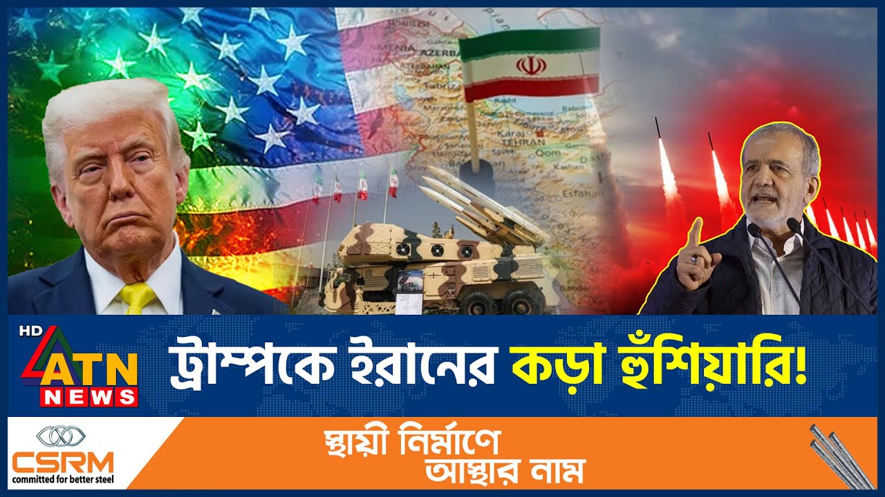 ট্রাম্পকে ইরানের কড়া হুঁশিয়ারি, খামেনির ওপর হামলা হলেই যুদ্ধ! | Iran | Khamenei | Trump | ATN News