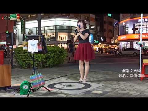 2020/9/2嘉義街頭藝人 深情海岸 馬瑋