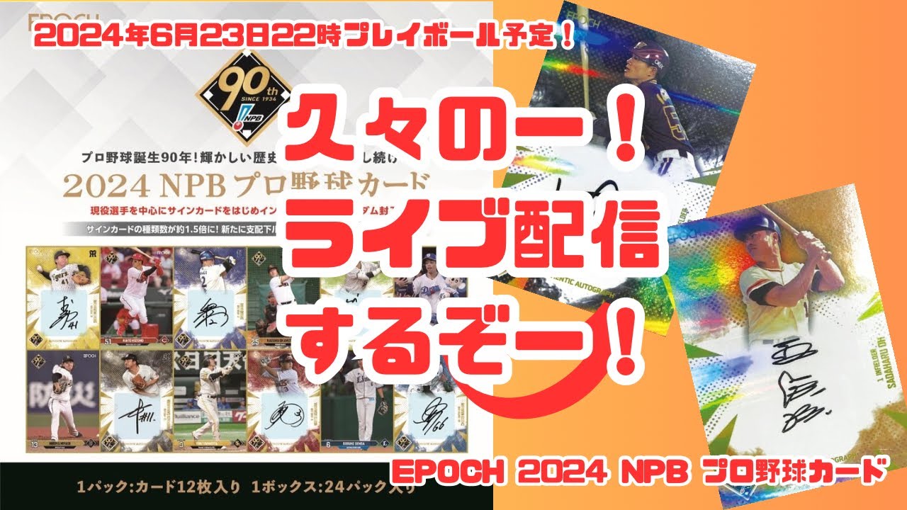 EPOCH 2024 NPB プロ野球カード 1ボックス : トレカショップ CLEAR