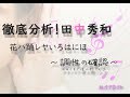 耳コピ 楽曲分析 ハナヤマタOP 花ハ踊レヤいろはにほ 作曲 田中秀和 調性確認篇 