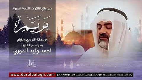 تلاوة مميزة لسورة مريم | للقارئ العراقي : احمد وليد الدوري