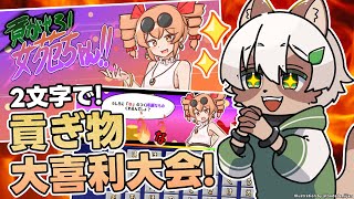 【貢がせろ！女苑ちゃん！！】2文字のモノをいっぱい貢ぐ！言葉遊びと大喜利なら任せて！【#Vtuber】