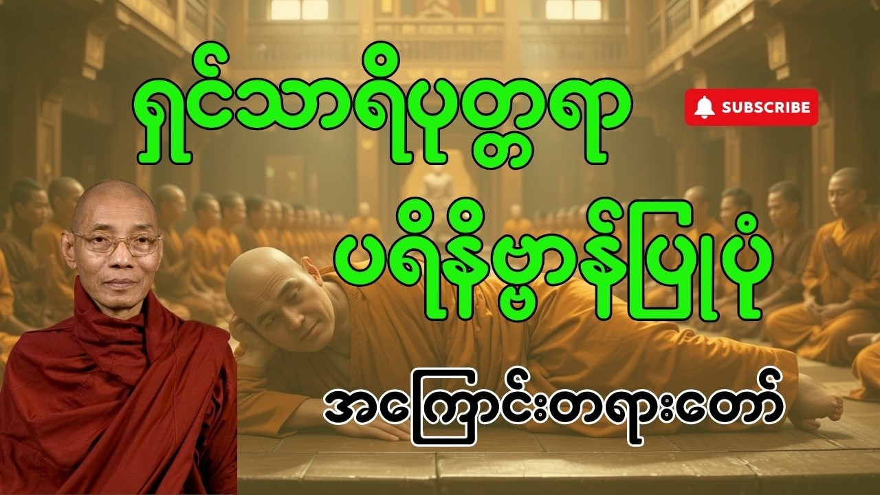 ရှင်သာရိပုတ္တရာ ပရိနိဗ္ဗာန်စံတော်မူပုံ အကြောင်းတရားတော် - ပါမောက္ခချုပ်ဆရာတော်
