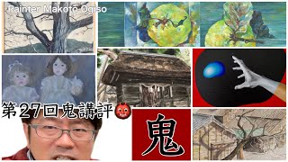 【第27回鬼講評