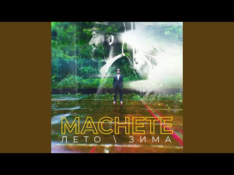 Мачете - Лето-зима