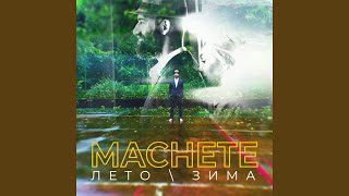 Лето-зима - Мачете