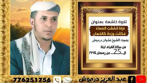 بتقنية عالية تلاوة خاشعه من سورة الرحمن بصوت الشيخ نشوان درموش