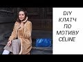 DIY // Нереально красивый клатч!!!