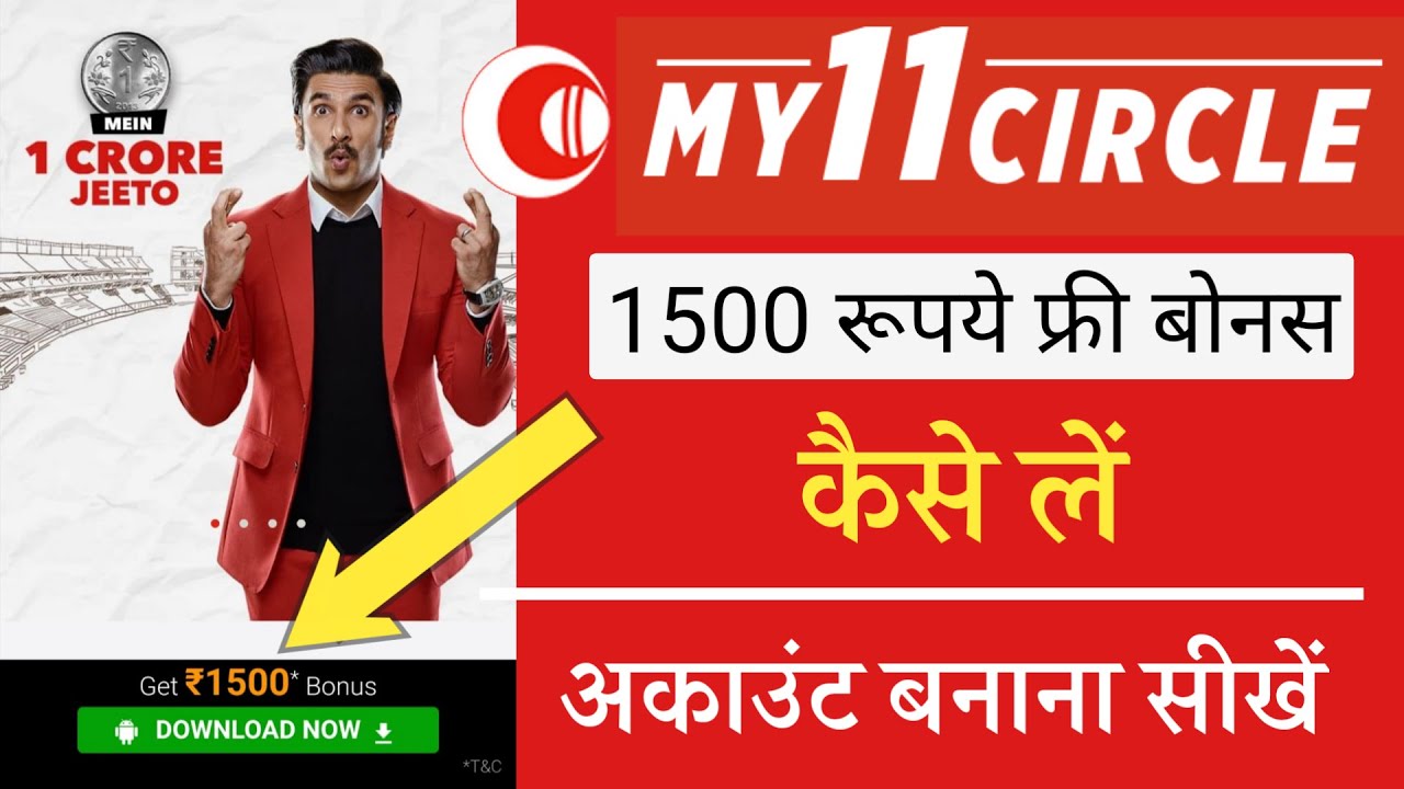 My11Circle Bonus Kaise Le My11Circle 1500 My my11circle-bonus-kaise-le-my11circle-1500-my