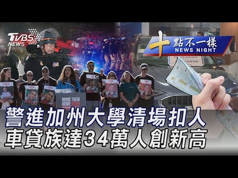 0503 【十點不一樣完整版】警進加州大學清場扣人 車貸族達34萬人創新高｜TVBS新聞 @TVBSNEWS01