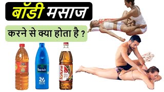 बॉडी मसाज करने से क्या होता है ? | मालिश के फायदे | Body massage oil