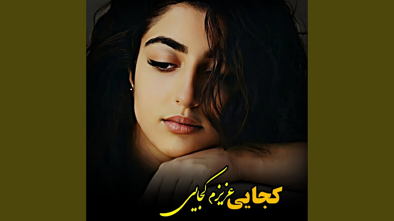 Tonton آهنگ دلنشین غمگین محلی-کجایی عزیزم کجایی di YouTube