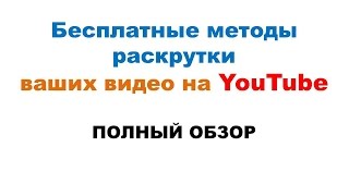 Бесплатные методы раскрутки ваших видео / полный обзор Бесплатные методы раскрутки ваших видео / полный обзор