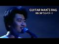 「GUITAR MAN'S RAG(君に奏でるギター)サザンオールスターズ」