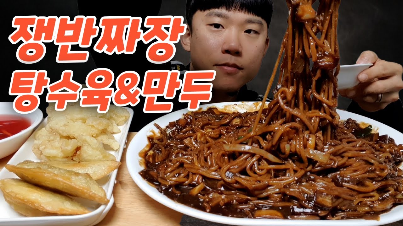 (자막o) 쟁반짜장 2인분과 탕수육 & 튀김만두🤤