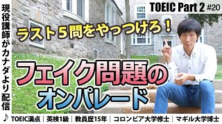 [TOEIC Part2 #20] 音声 | フェイク | ディクテーション | 内容