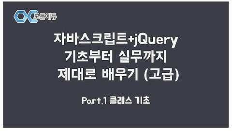 [HD] 자바스크립트+jQuery 기초부터 실무까지 제대로 배우기 (고급) Part. 1 클래스 기초