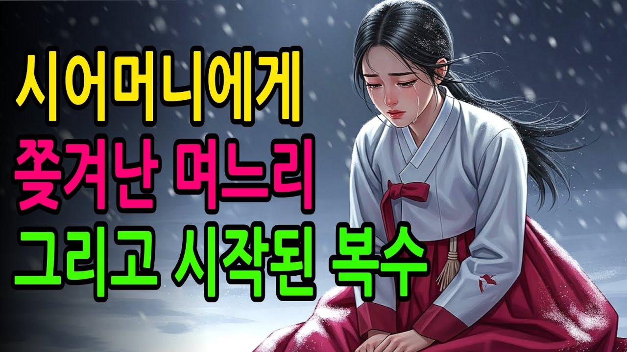 시어머니에게 억울하게 쫓겨난 며느리, 하늘의 기적으로 복수가 시작했다  | 야담| 민담| 신화| 전설| 옛이야기| 시조이야기