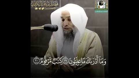 مقتطف من سورة المطففين | عشائية الجمعة ٢٦ ربيع الثاني ١٤٤٢هـ للشيخ فيصل غزاوي