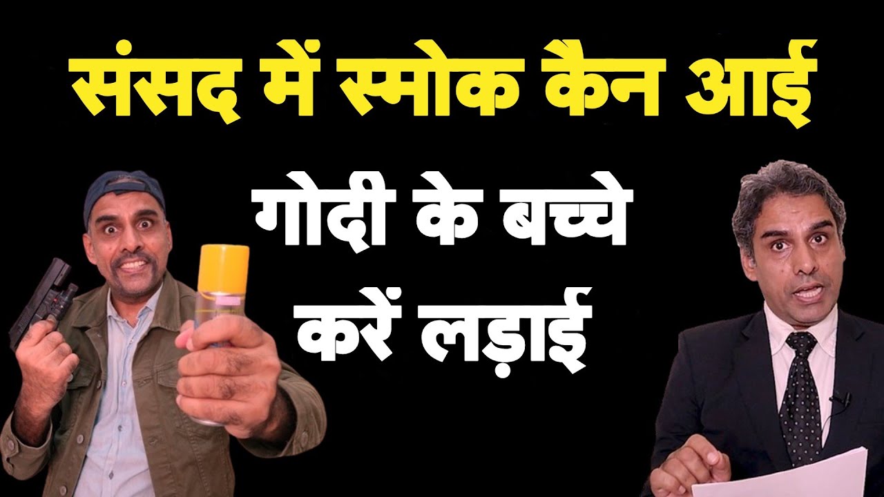 Parliament Smoke Attack I Godi Media I Bhagat Ram