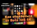 Как отказаться от Beta iOS 14 тестирования iOS и сохранить данные?