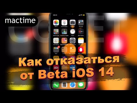 Как отказаться от Beta iOS 14 тестирования iOS и сохранить данные?