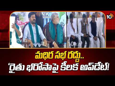 Madhira Sabha Cancelled | మధిర సభ రద్దు.. ‘రైతు భరోసాపై కీలక అప్‌డేట్! |Clarity on Rythu Bharosa - 10TVNEWSTELUGU