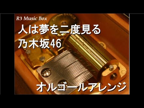 人は夢を二度見る/乃木坂46【オルゴール】
