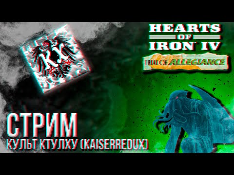 Видео: HOI4 - КУЛЬТ КТУЛХУ (МОД KAISERREDUX) + ЗАКАЗ МУЗЫКИ