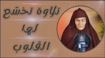 تلاوة قرانية هادئه | تريح الأعصاب والقلب😢 | الحاجه رضا سرحان | راحه نفسيه لا توصف😴