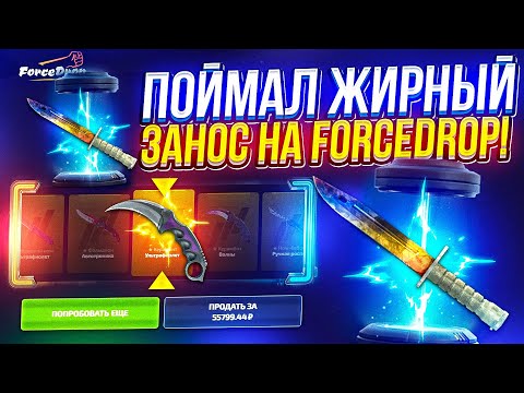 Видео: ПОЙМАЛ ОЧЕНЬ ЖИРНЫЙ ЗАНОС НА FORCEDROP | ФОРСДРОП 2024!?