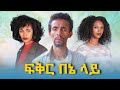 ፍቅር በእኔ ላይ - Ethiopian Movie Fikir BeEne Lay 2023 Full Length Ethiopian Film Feker Bene Lay 2023