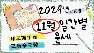 [계절사주-미리보는 운세]2024년 11월 일간별 운세(을해월)/타임라인 클릭