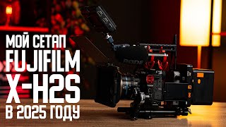 картинка: Мой сетап Fujifilm X-H2s в 2025 году