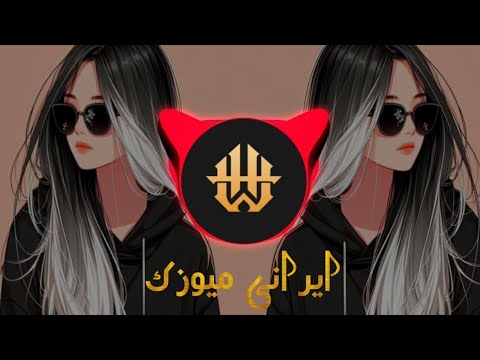 ریمیکس جدید ایرانی بیس دار    من ریمیکس