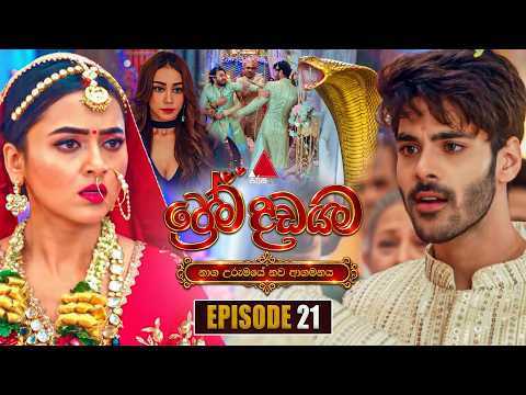 Prema Dadayama (ප්‍රේම දඩයම) නව ආගමනය | Episode 21 | 16th October 2026 | Sirasa TV