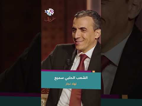 التراث الحلبي من زاوية رشيد غلام و نهاد نجار الشعب الحلبي سميع 