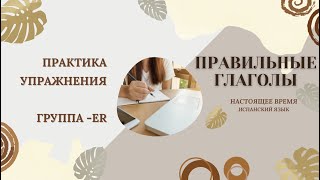 ТРЕНИРУЕМСЯ СПРЯГАТЬ правильные глаголы настоящее время испанский язык Группа  -ER