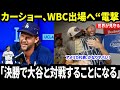 「『決勝で大谷と対戦？ ってことはアメリカ代表、かなり不調ってことだろ！』――カーショーが衝撃のWBC復帰。ファンは“米日決戦”を心待ちにしている。」
