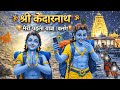 मेरी पहली केदारनाथ यात्रा | श्री केदारनाथ धाम ब्लॉग //