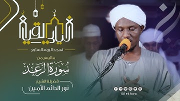 ليالي القيام | رمضان 1443هـ |  تهجد الليلة السابعة | آيات من سورة الرعد| القارئ :- نور الدائم الأمين