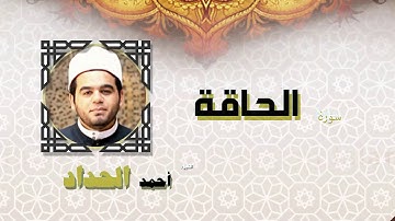 القران الكريم كاملا بصوت الشيخ احمد الحداد | سورة الحاقة
