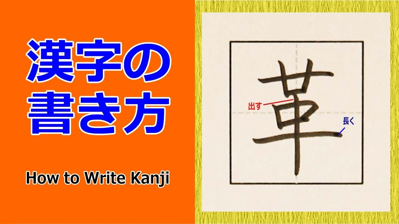 革 漢字の書き方 How To Write Kanji 小６ 漢検5級 Jlpt N2 筆順動画 Youtube