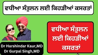 Which exercises for good balance! ਵਧੀਆ ਸੰਤੁਲਨ ਲਈ ਕਿਹੜੀਆਂ ਕਸਰਤਾਂ !!(292)