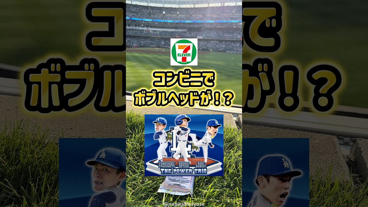 2026年最新】セブンイレブン限定「ドジャース日本人トリオボブルヘッド
