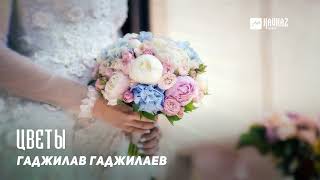 Гаджилав Гаджилаев - Цветы | Kavkaz Music Dagestan