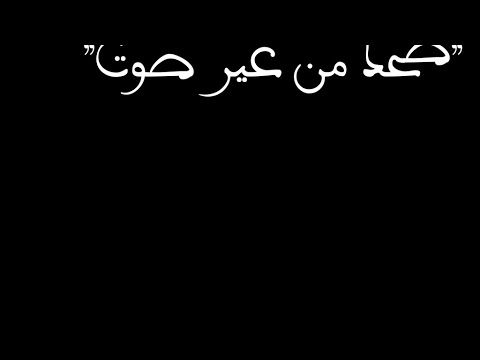 حالات واتساب شاشه سوداء موت ضحك من غير صوت