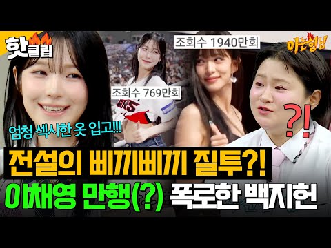 ＂엄청 섹시한 옷 입고🔥＂ 프로미스나인(fromis_9) 백지헌 전설의 ＜삐끼삐끼＞ 영상 뺏은(?) 같은 멤버 이채영?!｜아는 형님｜JTBC 260620 방송-썸네일