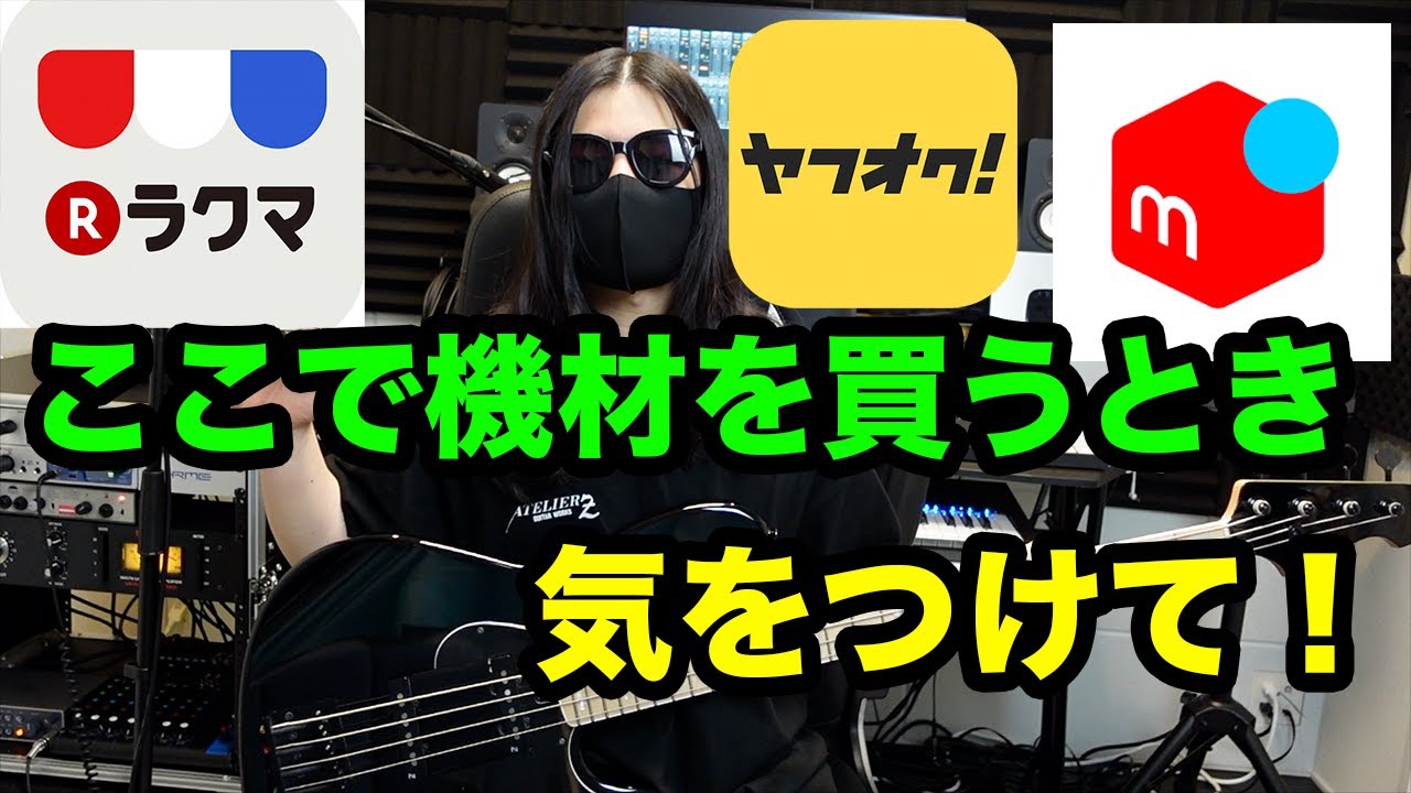 ベース】中古の機材を購入するときの注意点はこれ！ - YouTube
